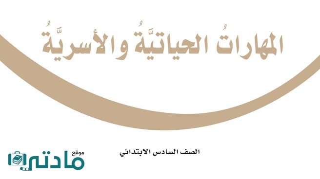 حل مهارات حياتية سادس الفصل الثاني