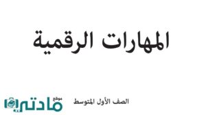 حل مهارات رقمية اول متوسط الفصل الدراسي الاول