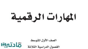 اختبار مهارات رقمية اول متوسط ف1 الفصل الاول 1448