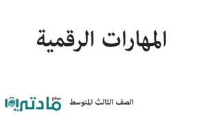 اختبار مهارات رقمية ثالث متوسط الفترة الثانية الفصل الاول ف1 1448