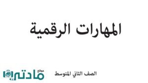 حل مهارات رقمية ثاني متوسط الفصل الدراسي الاول
