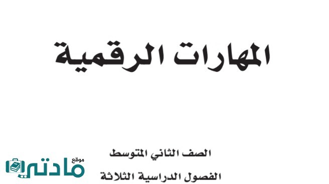 اختبار مهارات رقمية ثاني متوسط الفصل الثاني الفترة الاولى