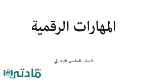 حل مهارات رقمية خامس ابتدائي الفصل الدراسي الاول