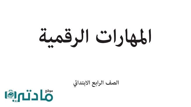اختبار مهارات رقمية رابع ابتدائي الفترة الثانية الفصل الاول 1448