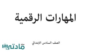 حل مهارات رقمية سادس ابتدائي الفصل الدراسي الاول