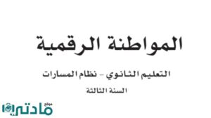 حل مواطنة رقمية ثالث ثانوي الفصل الثاني