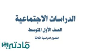 اختبار نهائي اجتماعيات اول متوسط ف1 الفصل الاول 1448