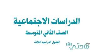 اختبار نهائي اجتماعيات ثاني متوسط الفصل الثاني مع الاجابة
