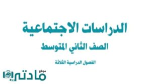 اختبار نهائي اجتماعيات ثاني متوسط ف1 الفصل الاول 1448 مع الحل