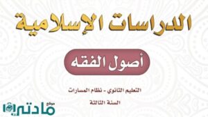 حل أصول الفقه ثالث ثانوي الفصل الثاني