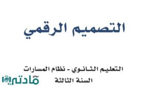 اختبار نهائي التصميم الرقمي ثالث ثانوي مسارات ف2 الفصل الثاني