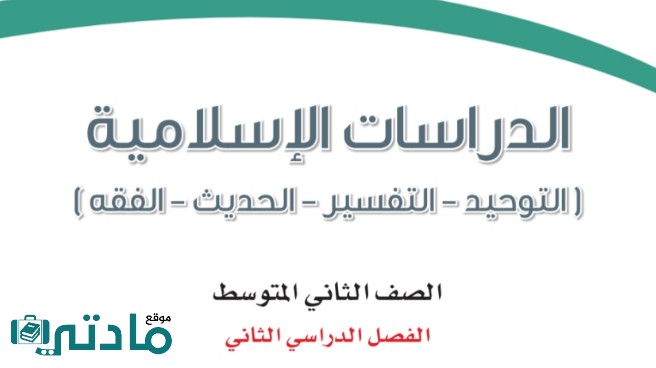 اختبار نهائي الدراسات الاسلامية ثاني متوسط الفصل الثاني