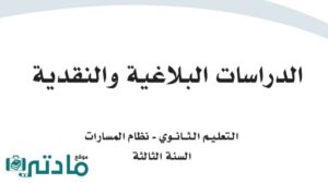 حل الدراسات البلاغية والنقدية ثالث ثانوي الفصل الثاني