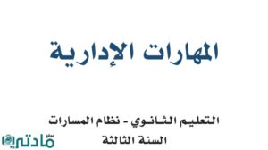 حل مهارات إدارية ثالث ثانوي الفصل الثاني