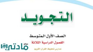 اختبار نهائي تجويد اول متوسط الفصل الثاني