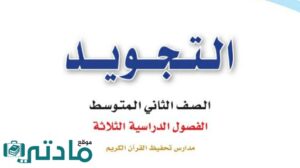 اختبار نهائي تجويد ثاني متوسط الفصل الاول 1448