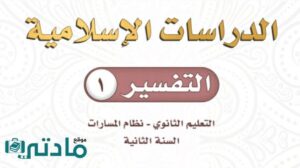 اختبار نهائي تفسير 1 ثاني ثانوي مسارات ف2