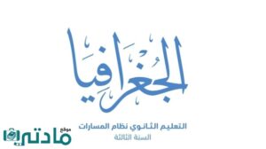 حل جغرافيا ثالث ثانوي الفصل الثاني