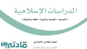 اختبار نهائي دراسات اسلامية خامس ابتدائي الفصل الاول 1448