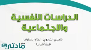 اختبار نهائي دراسات نفسية واجتماعية ثالث ثانوي مسارات
