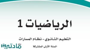 اختبار نهائي رياضيات اول ثانوي مسارات الفصل الثاني