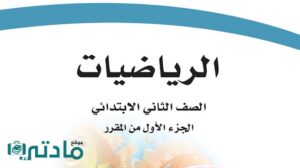 اختبار نهائي رياضيات ثاني ابتدائي الفصل الاول مع الاجابة
