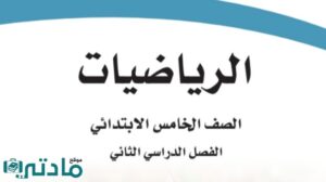اختبار نهائي رياضيات خامس ابتدائي الفصل الثاني مع الاجابة