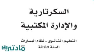حل سكرتارية وادارة مكتبية ثالث ثانوي الفصل الثاني