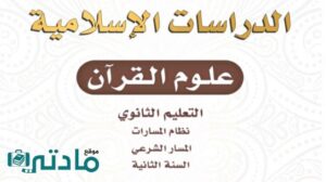حل علوم القرآن ثاني ثانوي الفصل الثاني