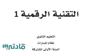 اختبار نهائي عملي تقنية رقمية 1 اول ثانوي مسارات 1448