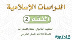 اختبار نهائي فقه 2 ثالث ثانوي مسارات