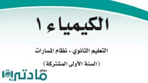 اختبار نهائي كيمياء 1 اول ثانوي مسارات 1448