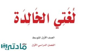 اختبار نهائي لغتي اول متوسط الفصل الاول ف1 1448 مع الحل