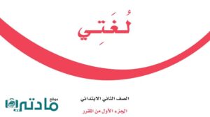 اختبار نهائي لغتي ثاني ابتدائي الفصل الاول مع الحل