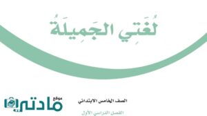 اختبار نهائي لغتي خامس ابتدائي الفصل الاول 1448 مع الاجابه