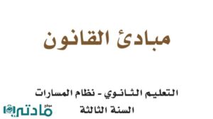حل مبادئ القانون ثالث ثانوي الفصل الثاني