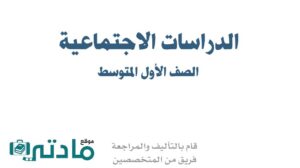 حل اجتماعيات اول متوسط الفصل الدراسي الاول