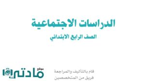 حل اجتماعيات رابع ابتدائي الفصل الاول