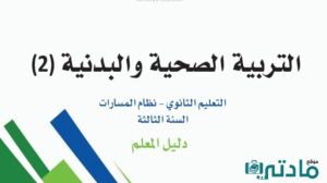 حل تربية صحية وبدنية ثالث ثانوي الفصل الثاني