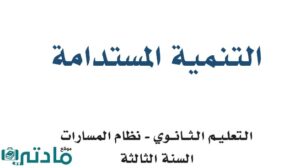اوراق عمل التنمية المستدامة ثالث ثانوي مسارات ف2