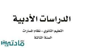 اوراق عمل الدراسات الادبية ثالث ثانوي مسارات