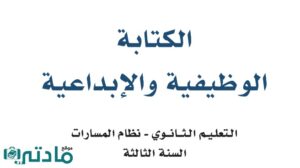 حل كتابة وظيفية ثالث ثانوي الفصل الثاني