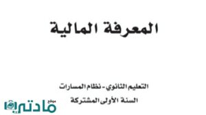 اوراق عمل المعرفة المالية اول ثانوي مسارات