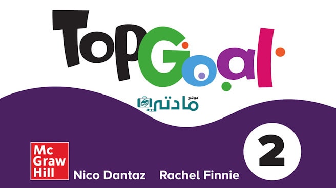 اوراق عمل انجليزي top goal 2 خامس ابتدائي الفصل الثاني