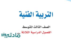 اوراق عمل تربية فنية ثالث متوسط الفصل الاول 1448