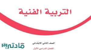 اوراق عمل تربية فنية ثاني ابتدائي الفصل الاول
