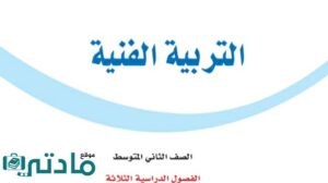 اوراق عمل تربية فنية ثاني متوسط الفصل الاول 1448