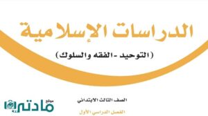 حل اسلامية ثالث ابتدائي الفصل الدراسي الاول