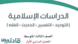 اوراق عمل دراسات اسلامية ثالث متوسط الفصل الاول 1448