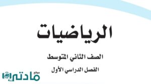 اوراق عمل رياضيات ثاني متوسط الفصل الدراسي الاول 1448